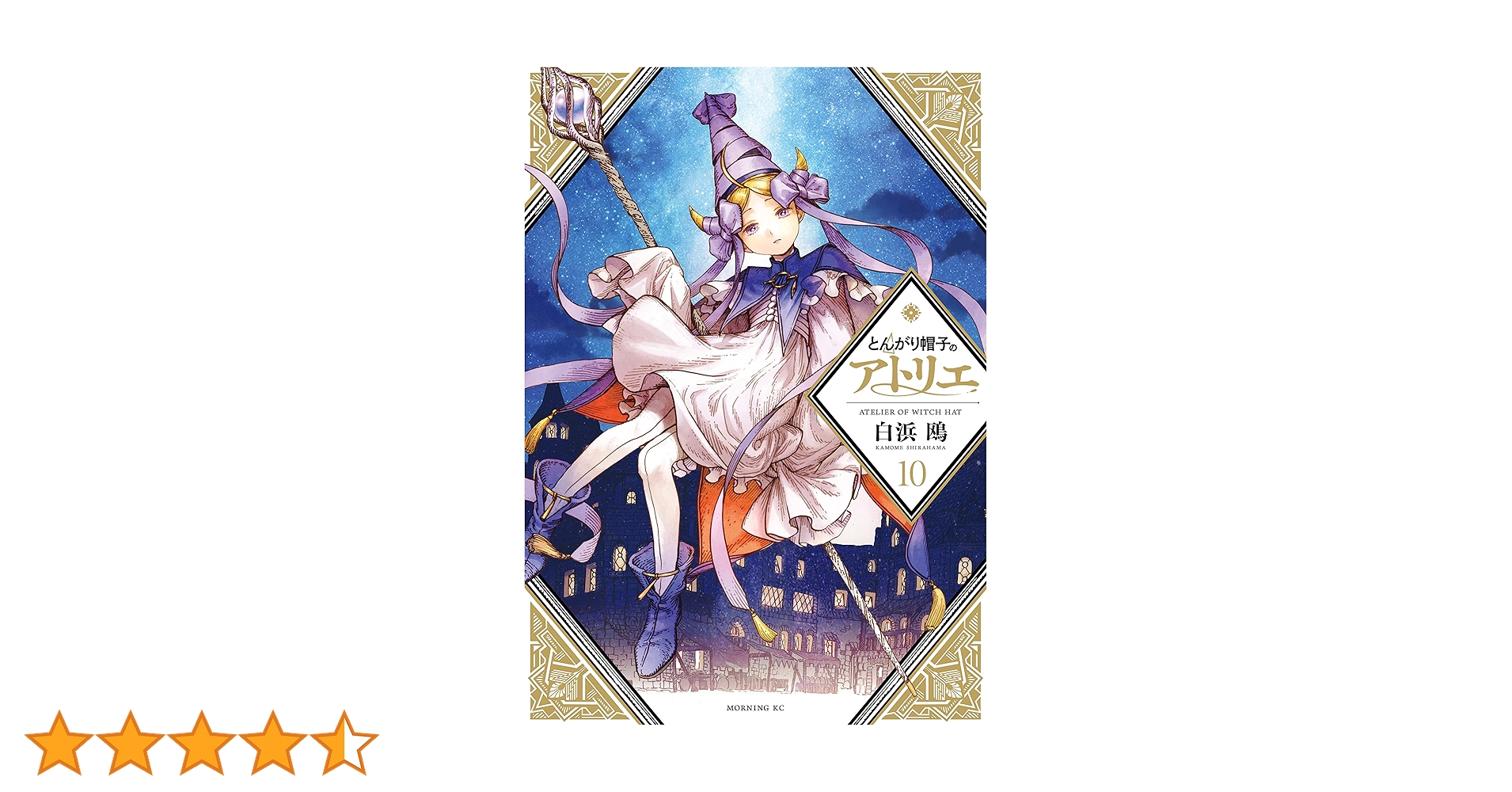 【美本】とんがり帽子のアトリエ 1-10巻セット　限定版含む　※非全巻 白浜鴎🏳️‍🌈とんがり帽子アニメ化 on X: 